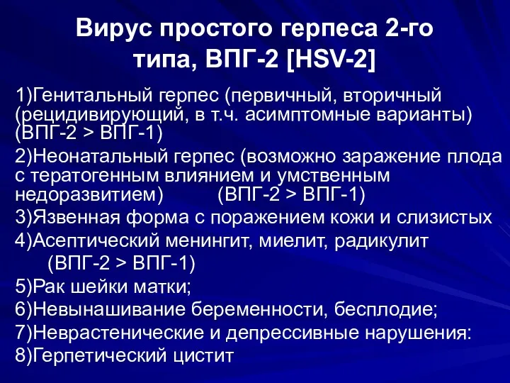 Вирус простого герпеса 2-го типа, ВПГ-2 [HSV-2] 1)Генитальный герпес (первичный, вторичный (рецидивирующий, в