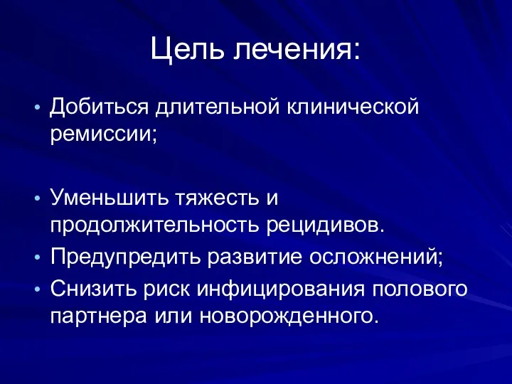 Цель лечения: Добиться длительной клинической ремиссии; Уменьшить тяжесть и продолжительность