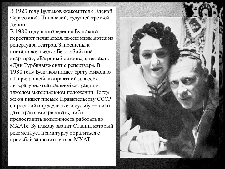 В 1929 году Булгаков знакомится с Еленой Сергеевной Шиловской, будущей