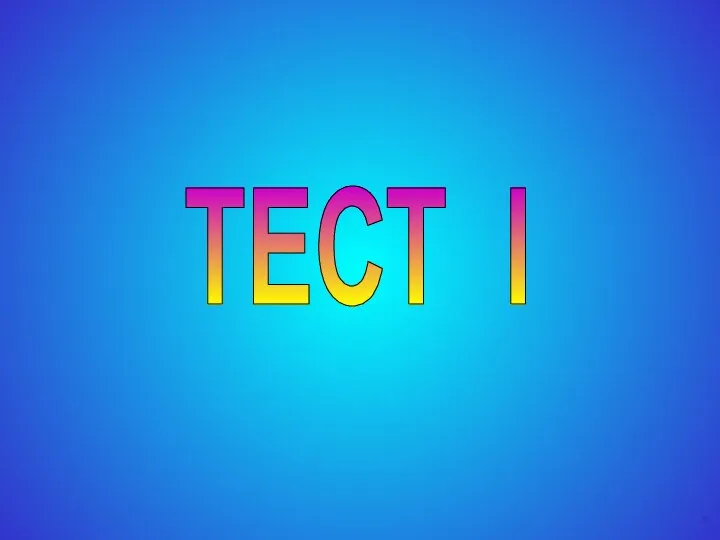 ТЕСТ I