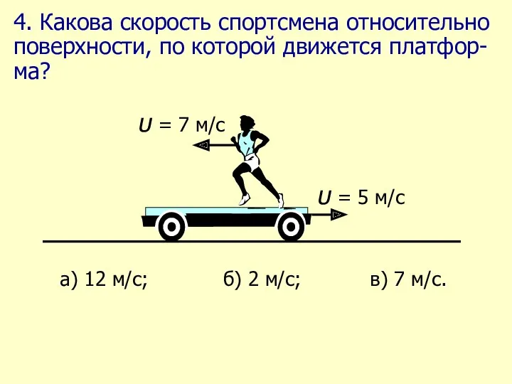 4. Какова скорость спортсмена относительно поверхности, по которой движется платфор-ма?