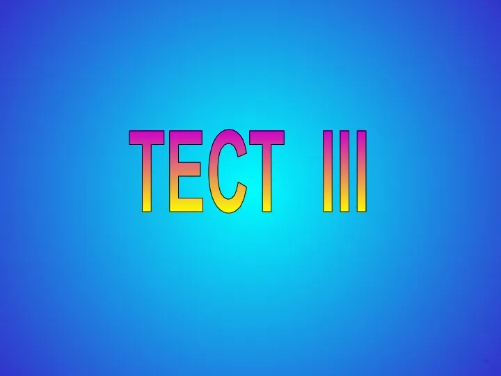 ТЕСТ III