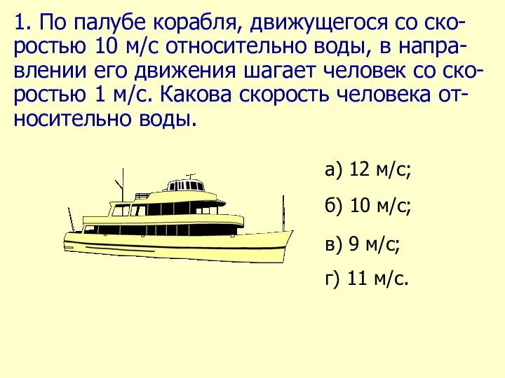 1. По палубе корабля, движущегося со ско-ростью 10 м/c относительно