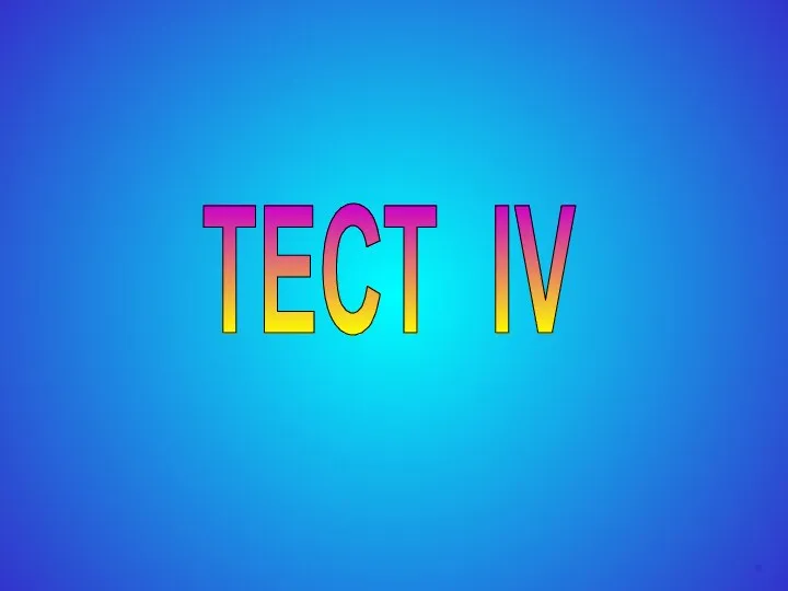 ТЕСТ IV