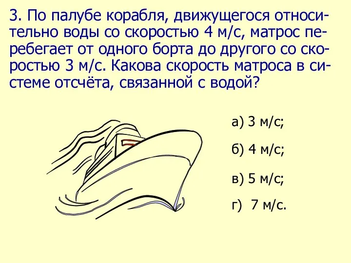 3. По палубе корабля, движущегося относи-тельно воды со скоростью 4