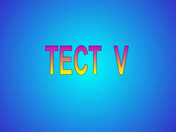 ТЕСТ V