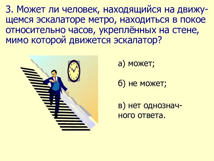 3. Может ли человек, находящийся на движу-щемся эскалаторе метро, находиться