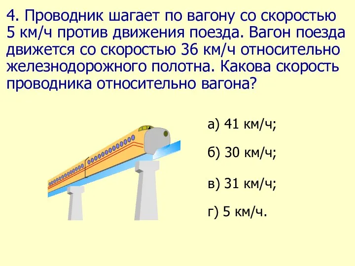 4. Проводник шагает по вагону со скоростью 5 км/ч против