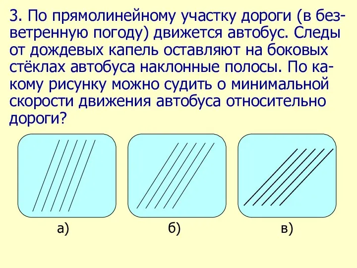 3. По прямолинейному участку дороги (в без- ветренную погоду) движется