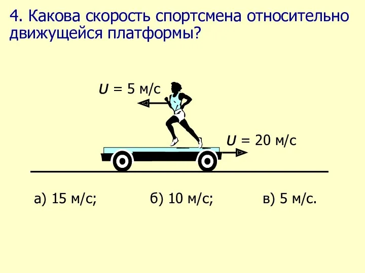 4. Какова скорость спортсмена относительно движущейся платформы?