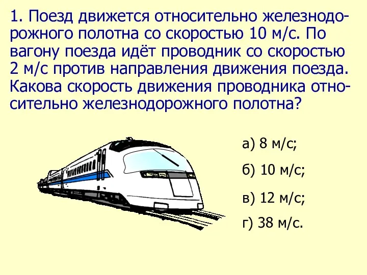 1. Поезд движется относительно железнодо-рожного полотна со скоростью 10 м/c.