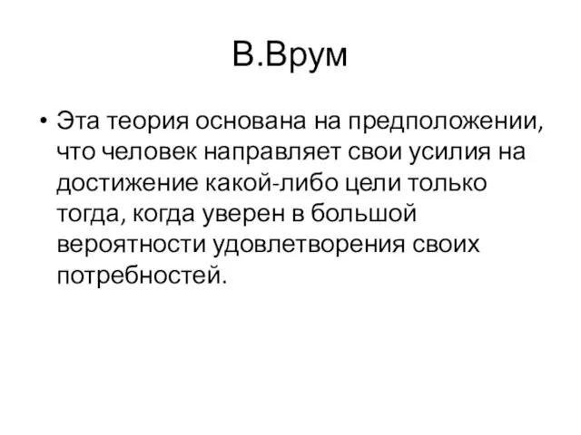 В.Врум Эта теория основана на предположении, что человек направляет свои