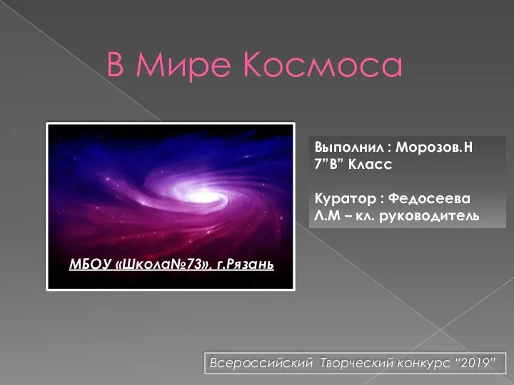 В Мире Космоса МБОУ «Школа№73», г.Рязань Выполнил : Морозов.Н 7”В”