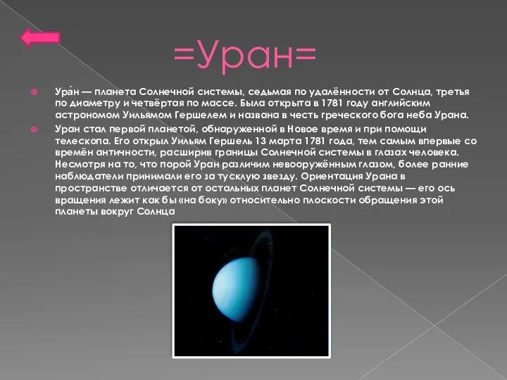 =Уран= Ура́н — планета Солнечной системы, седьмая по удалённости от