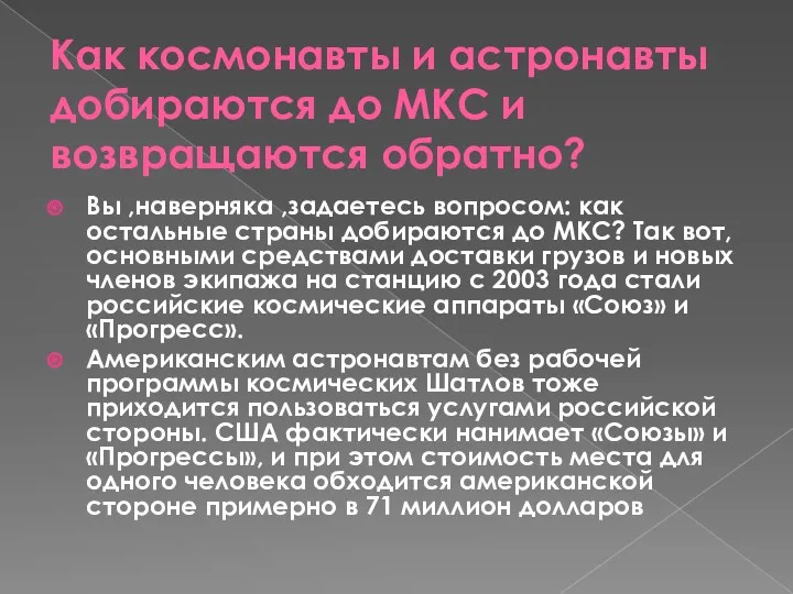 Как космонавты и астронавты добираются до МКС и возвращаются обратно?