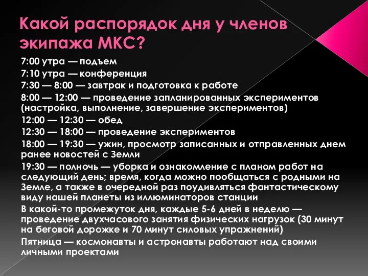 Какой распорядок дня у членов экипажа МКС? 7:00 утра —