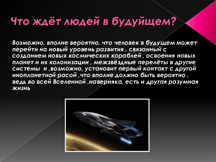 Что ждёт людей в будуйщем? Возможно, вполне вероятно, что человек