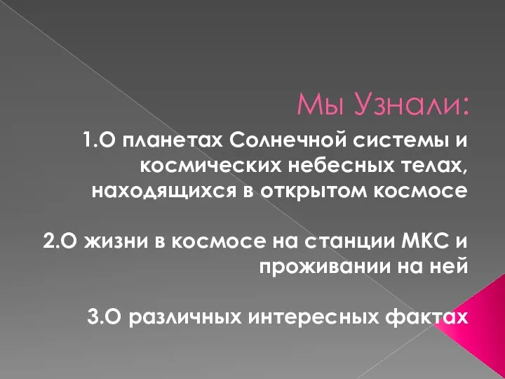 Мы Узнали: 1.О планетах Солнечной системы и космических небесных телах,