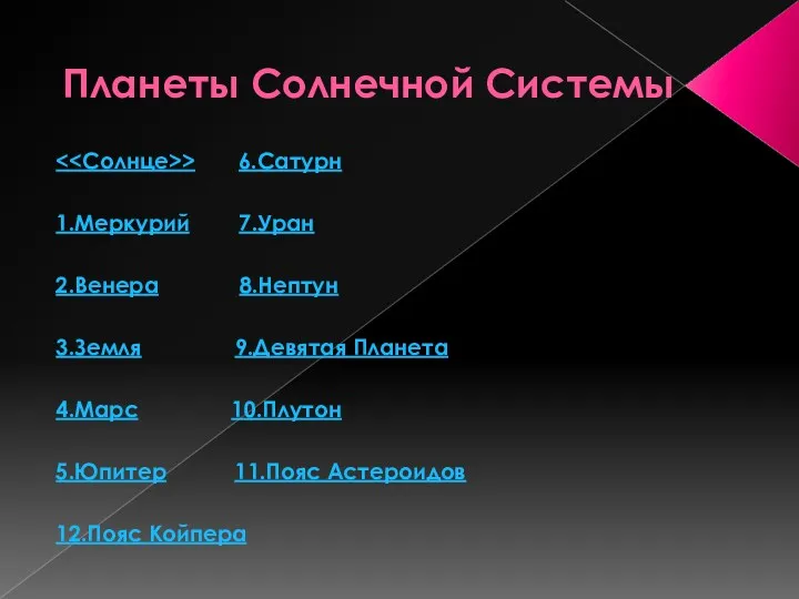 Планеты Солнечной Системы > 6.Сатурн 1.Меркурий 7.Уран 2.Венера 8.Нептун 3.Земля