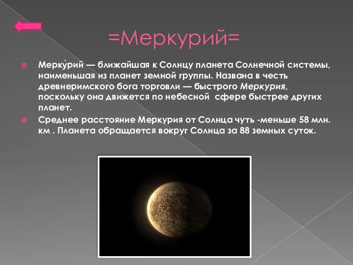 =Меркурий= Мерку́рий — ближайшая к Солнцу планета Солнечной системы, наименьшая