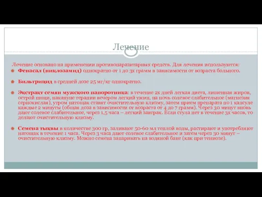 Лечение Лечение основано на применении противопаразитарных средств. Для лечения используются: