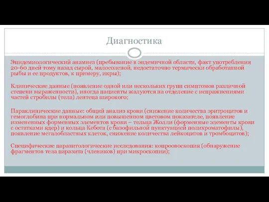 Диагностика Эпидемиологический анамнез (пребывание в эндемичной области, факт употребления 20-60