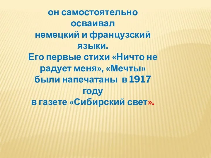 он самостоятельно осваивал немецкий и французский языки. Его первые стихи