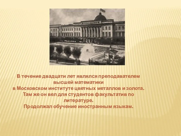 В течение двадцати лет являлся преподавателем высшей математики в Московском