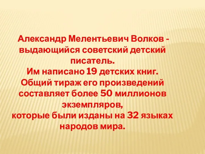 Александр Мелентьевич Волков - выдающийся советский детский писатель. Им написано