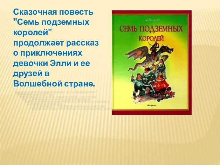 Сказочная повесть "Семь подземных королей" продолжает рассказ о приключениях девочки