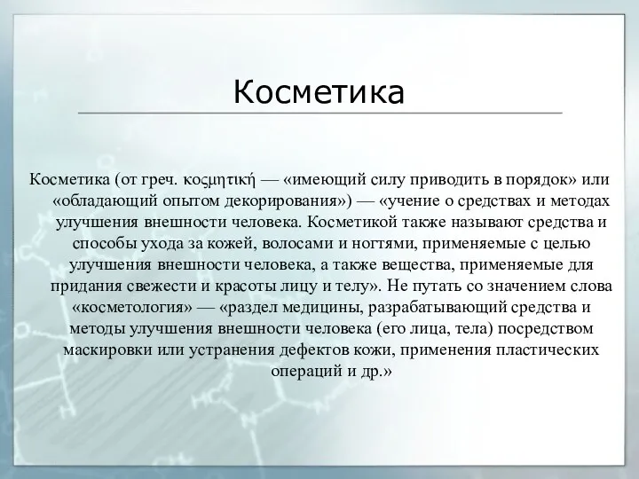 Косметика Косметика (от греч. κοςμητική — «имеющий силу приводить в