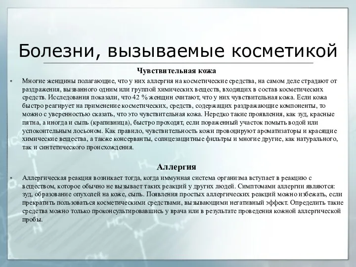 Болезни, вызываемые косметикой Чувствительная кожа Многие женщины полагающие, что у