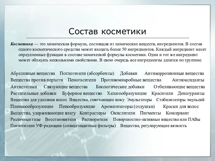 Состав косметики Косметика — это химическая формула, состоящая из химических