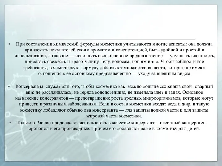 При составлении химической формулы косметики учитываются многие аспекты: она должна