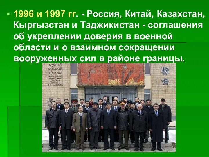 1996 и 1997 гг. - Россия, Китай, Казахстан, Кыргызстан и