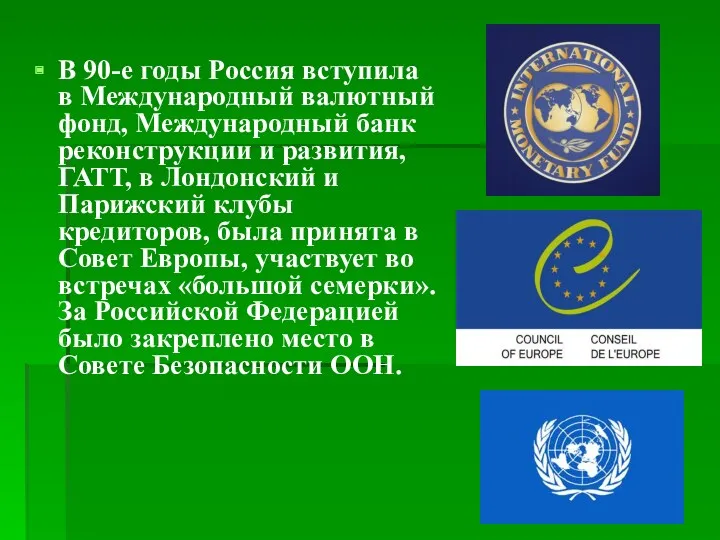 В 90-е годы Россия вступила в Международный валютный фонд, Международный