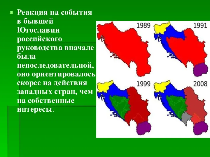 Реакция на события в бывшей Югославии российского руководства вначале была