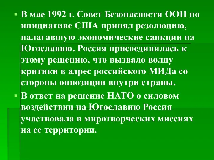 В мае 1992 г. Совет Безопасности ООН по инициативе США