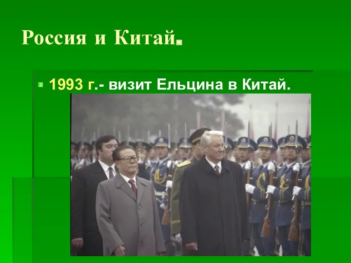 Россия и Китай. 1993 г.- визит Ельцина в Китай.