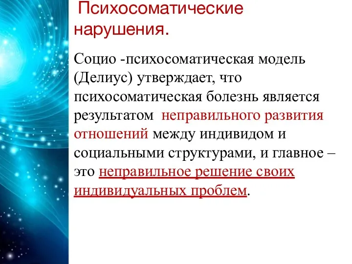 Психосоматические нарушения. Социо -психосоматическая модель (Делиус) утверждает, что психосоматическая болезнь