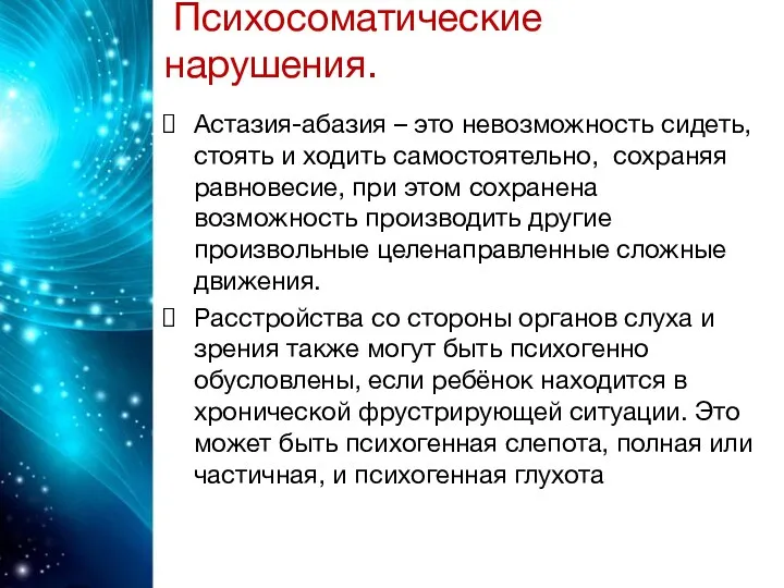 Психосоматические нарушения. Астазия-абазия – это невозможность сидеть, стоять и ходить