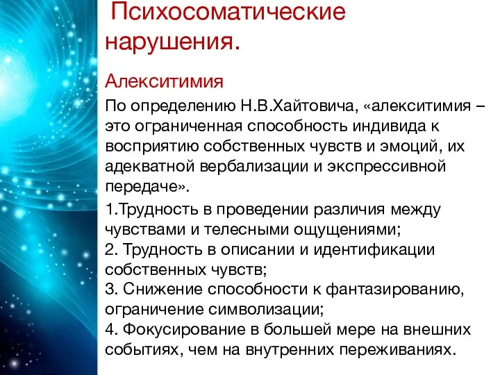 Психосоматические нарушения. Алекситимия По определению Н.В.Хайтовича, «алекситимия – это ограниченная