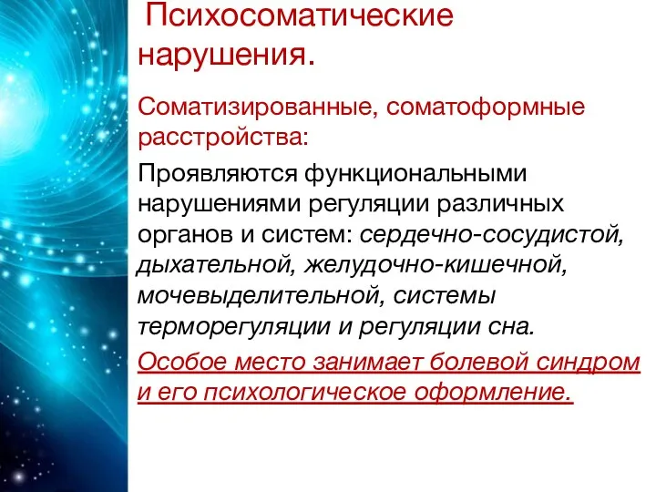 Психосоматические нарушения. Соматизированные, соматоформные расстройства: Проявляются функциональными нарушениями регуляции различных