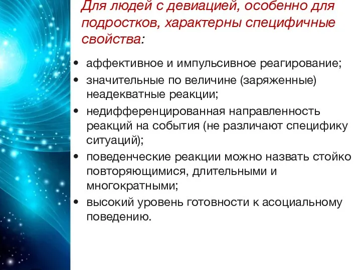 Для людей с девиацией, особенно для подростков, характерны специфичные свойства: