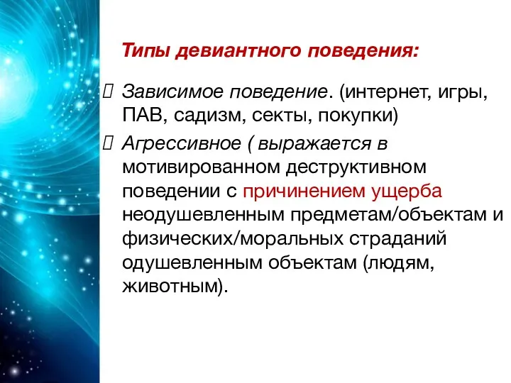 Типы девиантного поведения: Зависимое поведение. (интернет, игры, ПАВ, садизм, секты,