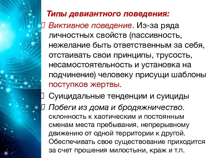 Типы девиантного поведения: Виктивное поведение. Из-за ряда личностных свойств (пассивность,