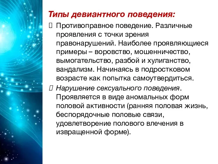 Типы девиантного поведения: Противоправное поведение. Различные проявления с точки зрения