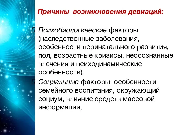 причины девиаций, большинство Причины возникновения девиаций:на следующих группах: Психобиологические факторы