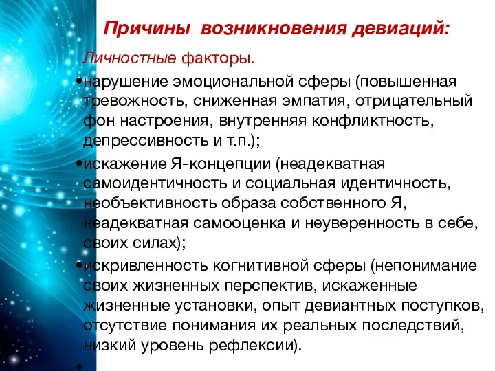 причины девиаций, большинство Причины возникновения девиаций:на следующих группах:I3=ЪЭ «- Личностные