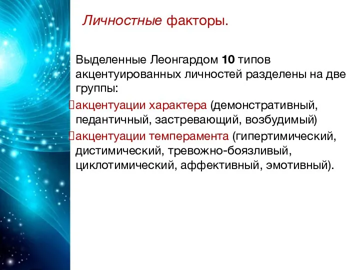 причины девиаций, большинство сЛичностные факторы. ледующих группах: Выделенные Леонгардом 10